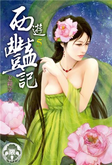 西遊豔記（5）