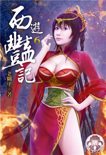 西遊豔記（6）
