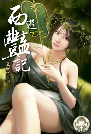 西遊豔記（7）