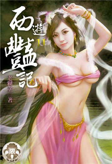 西遊豔記（11）