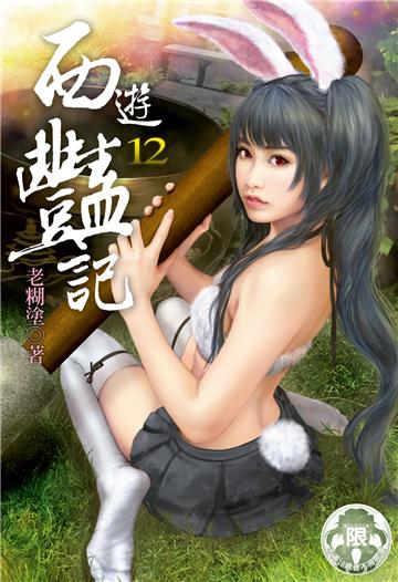 西遊豔記（12）