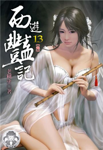 西遊豔記（13）