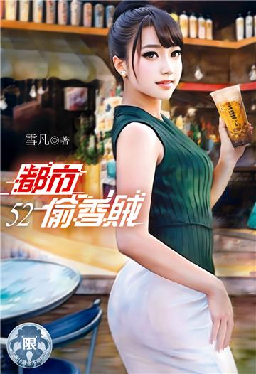 都市偷香賊（52）