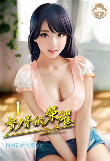 贅婿的榮耀（1）