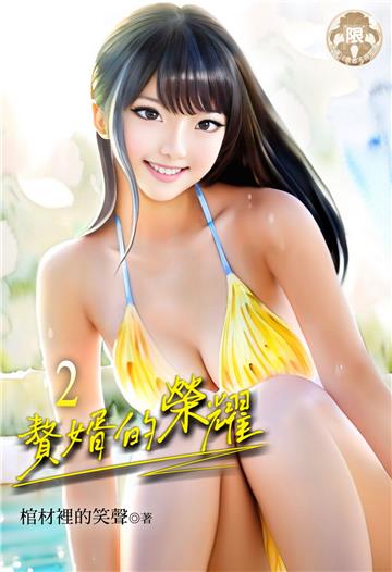 贅婿的榮耀（2）