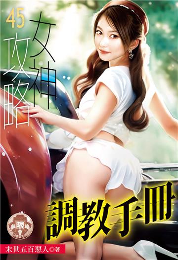 女神攻略調教手冊（45）