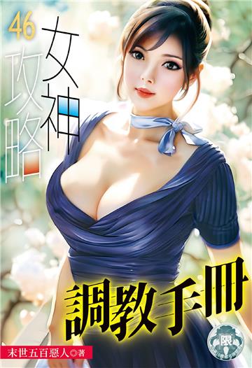 女神攻略調教手冊（46）