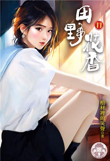 田野花香（11）