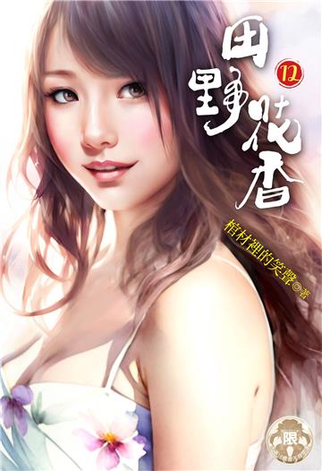 田野花香（12）