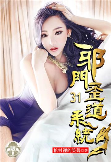 邪門歪道系統（31）