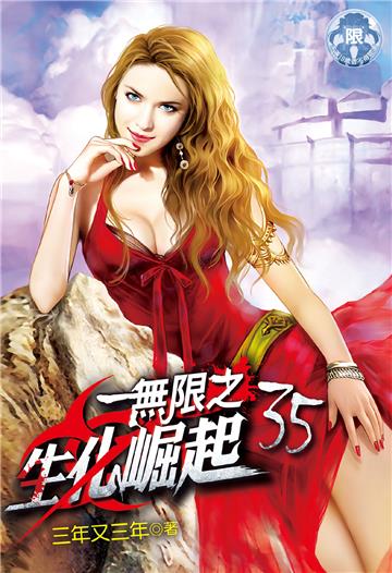 無限之生化崛起（35）