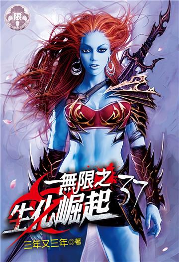無限之生化崛起（37）