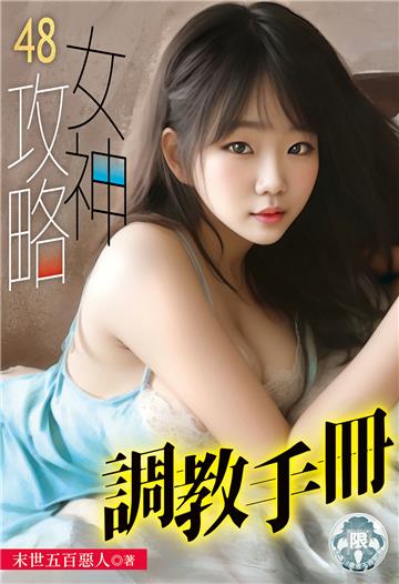 女神攻略調教手冊（48）