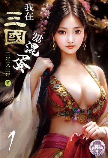 我在三國當混蛋（1）