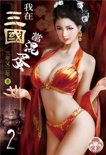 我在三國當混蛋（2）