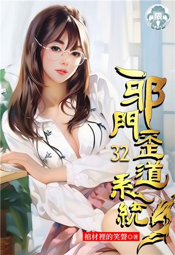 邪門歪道系統（32）