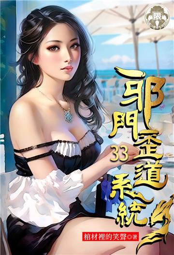 邪門歪道系統（33）