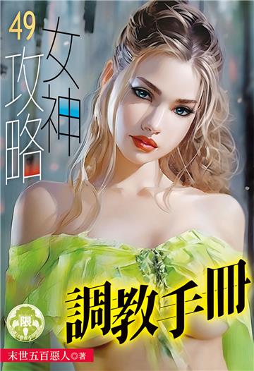 女神攻略調教手冊（49）