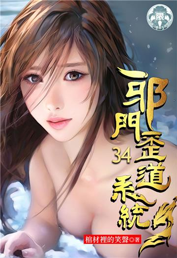 邪門歪道系統（34）