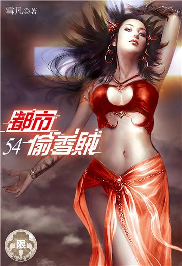 都市偷香賊（54）