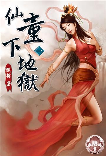 仙童下地獄（1）