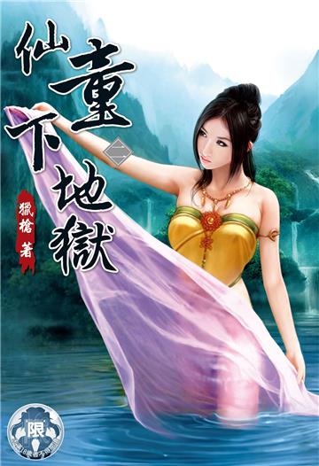 仙童下地獄（2）