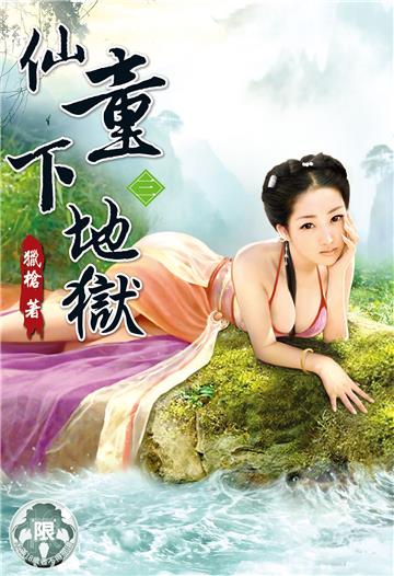 仙童下地獄（3）