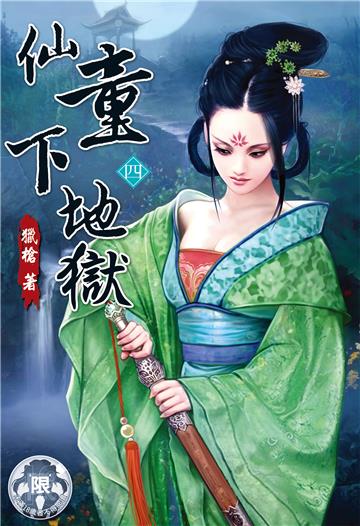 仙童下地獄（4）