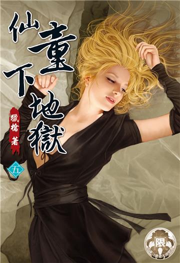 仙童下地獄（5）