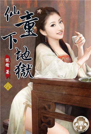 仙童下地獄（6）