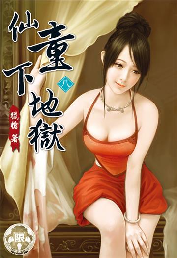 仙童下地獄（8）