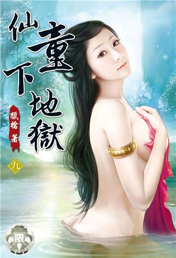 仙童下地獄（9）