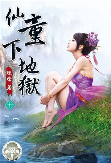 仙童下地獄（10）