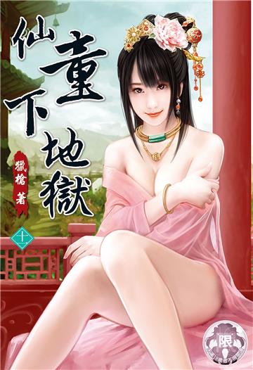 仙童下地獄（11）