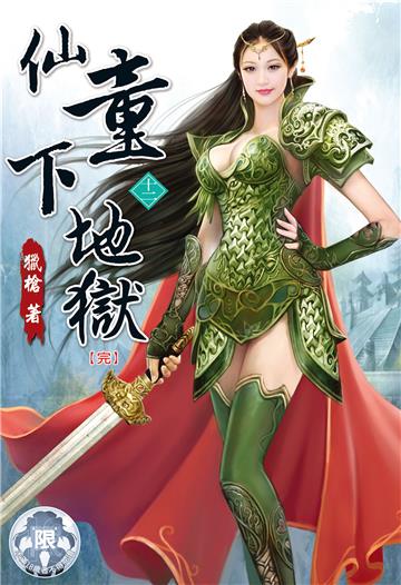 仙童下地獄（12）