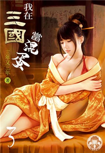 我在三國當混蛋（3）
