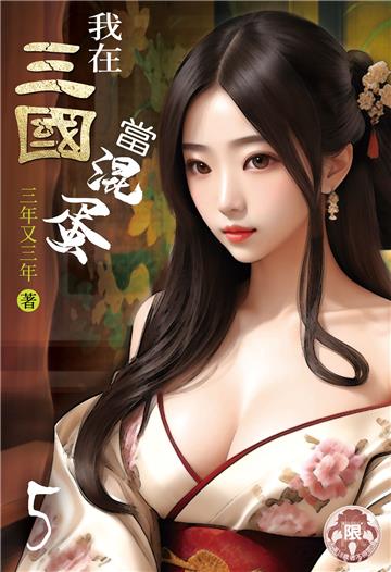 我在三國當混蛋（5）