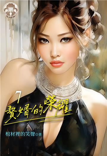 贅婿的榮耀（7）