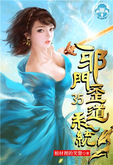邪門歪道系統（35）