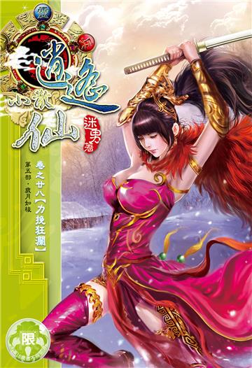 逍遙小散仙（28）