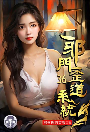 邪門歪道系統（36）