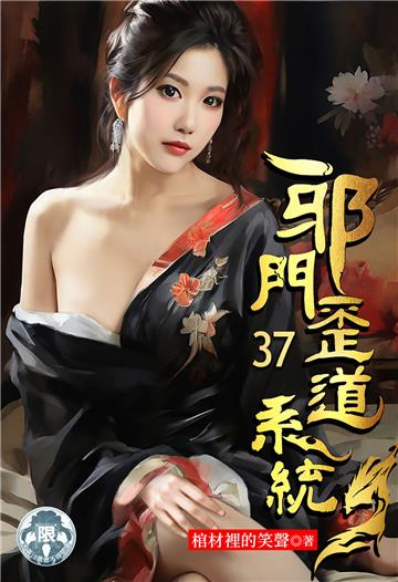邪門歪道系統（37）