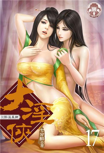 大淫俠（17）