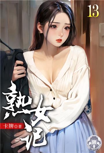 熟女記（13）