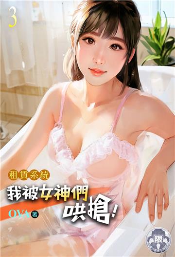 租賃系統：我被女神們哄搶！（3）