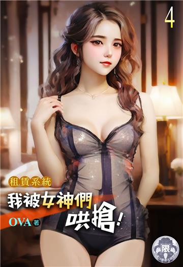 租賃系統：我被女神們哄搶！（4）
