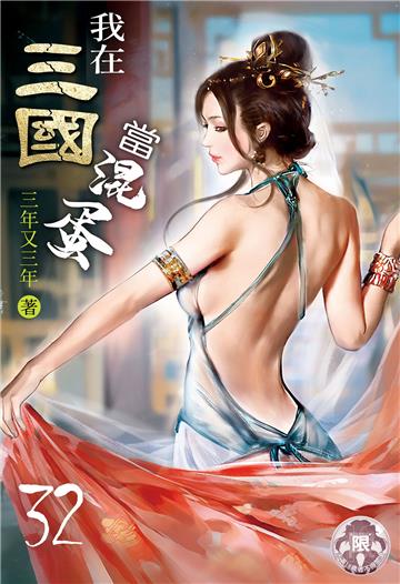 我在三國當混蛋（32）