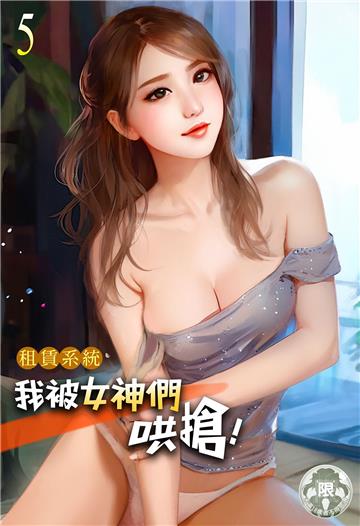 租賃系統：我被女神們哄搶！（5）
