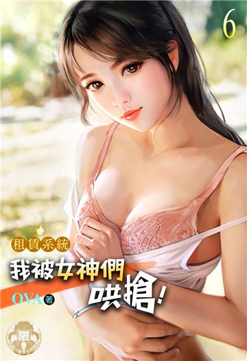租賃系統：我被女神們哄搶！（6）