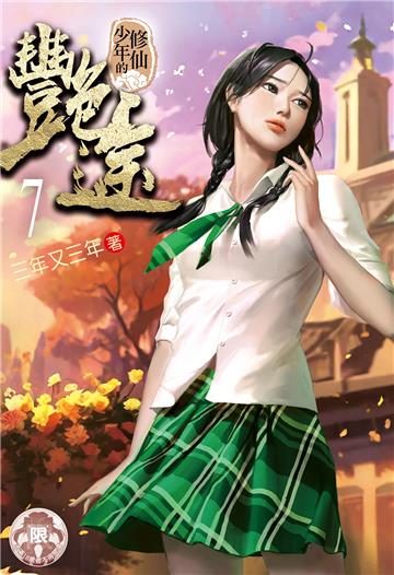 修仙少年的艷途（7）
